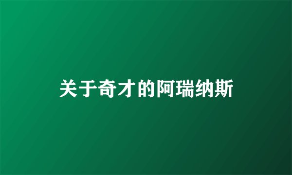 关于奇才的阿瑞纳斯