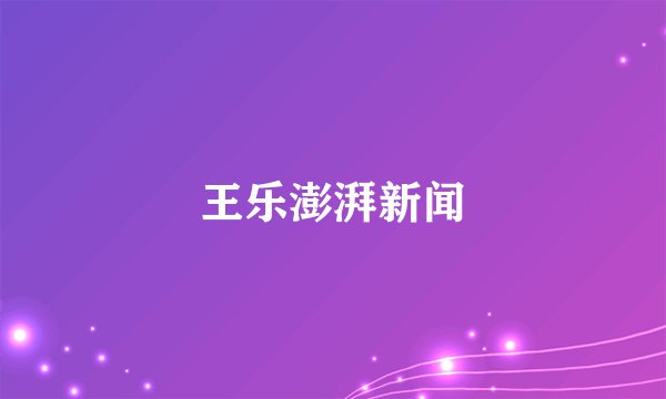 王乐澎湃新闻