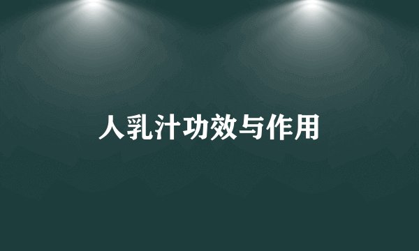 人乳汁功效与作用