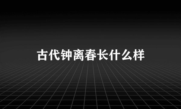 古代钟离春长什么样