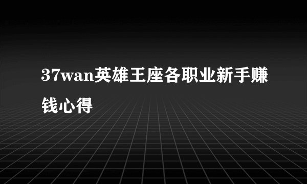 37wan英雄王座各职业新手赚钱心得