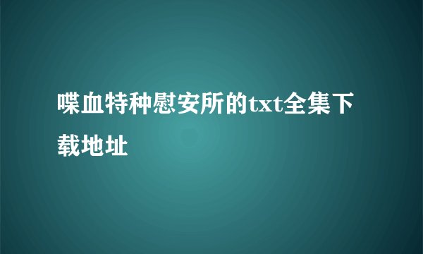 喋血特种慰安所的txt全集下载地址