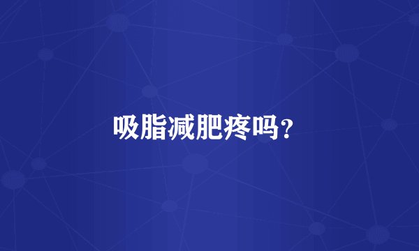 吸脂减肥疼吗？