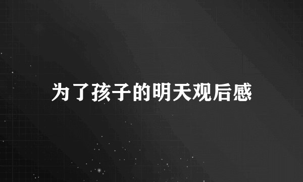 为了孩子的明天观后感