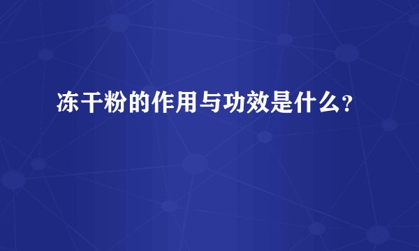 冻干粉的作用与功效是什么？