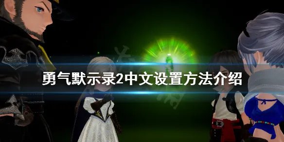 《勇气默示录2》中文怎么设置？中文设置方法介绍