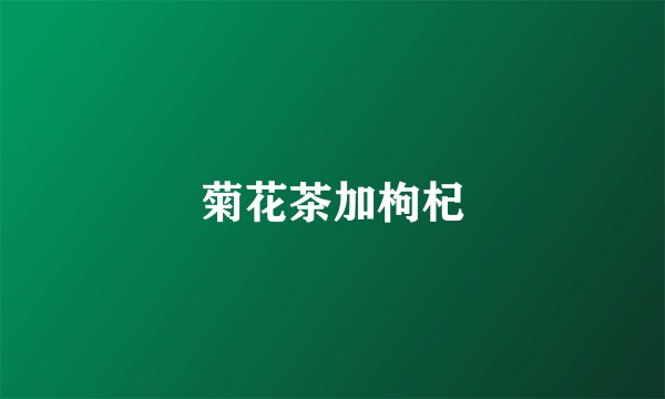菊花茶加枸杞