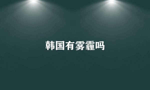 韩国有雾霾吗