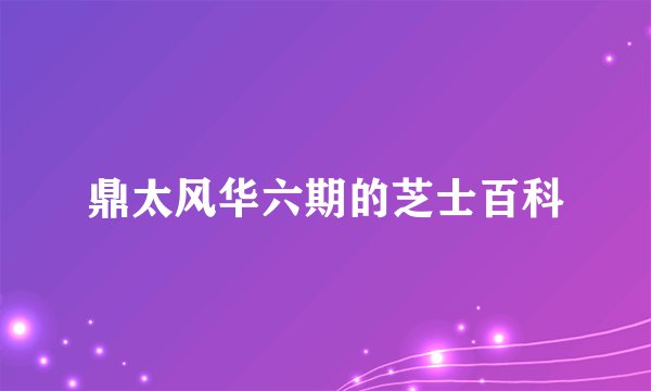 鼎太风华六期的芝士百科