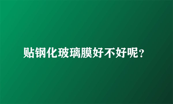 贴钢化玻璃膜好不好呢？