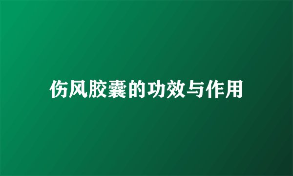 伤风胶囊的功效与作用
