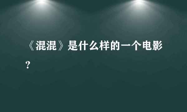 《混混》是什么样的一个电影？