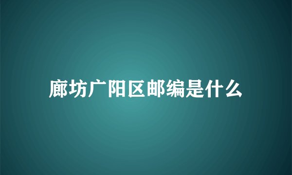 廊坊广阳区邮编是什么