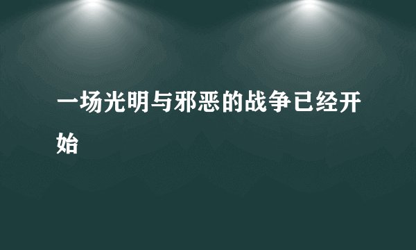 一场光明与邪恶的战争已经开始