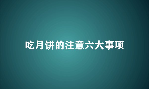 吃月饼的注意六大事项