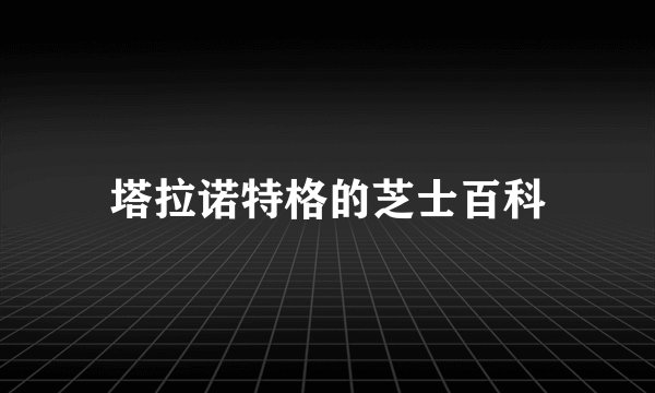 塔拉诺特格的芝士百科