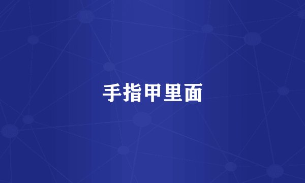 手指甲里面
