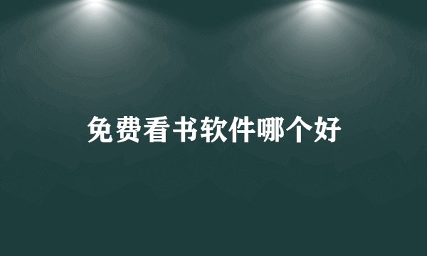 免费看书软件哪个好