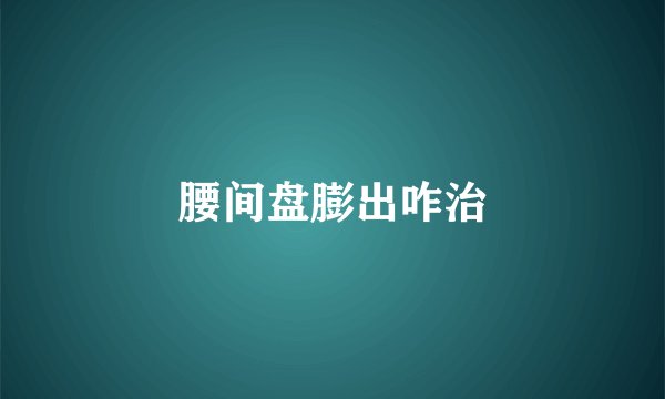 腰间盘膨出咋治