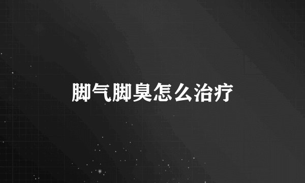 脚气脚臭怎么治疗