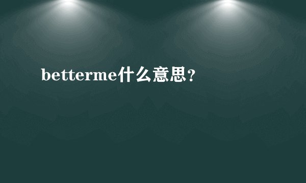 betterme什么意思？