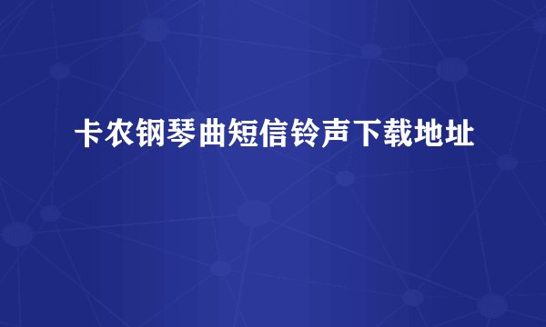 卡农钢琴曲短信铃声下载地址