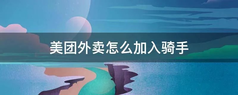 美团外卖怎么加入骑手