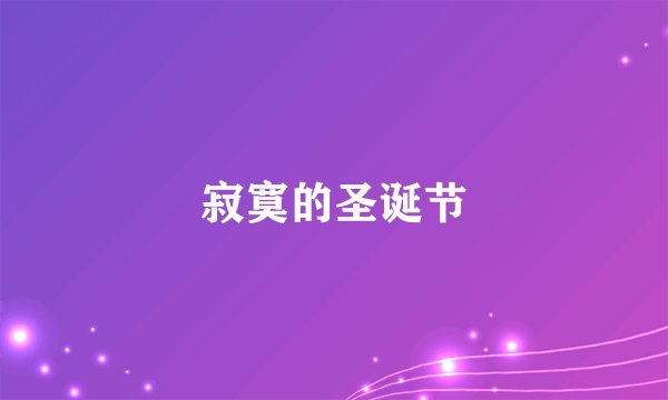 寂寞的圣诞节