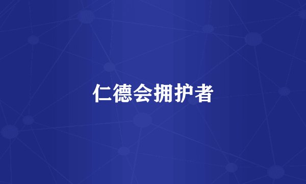 仁德会拥护者