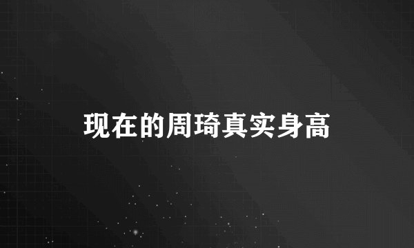现在的周琦真实身高