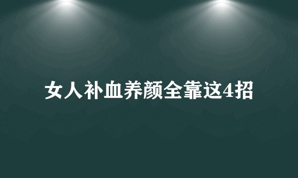 女人补血养颜全靠这4招