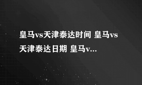 皇马vs天津泰达时间 皇马vs天津泰达日期 皇马vs天津泰达比分 皇马vs天津泰达几号