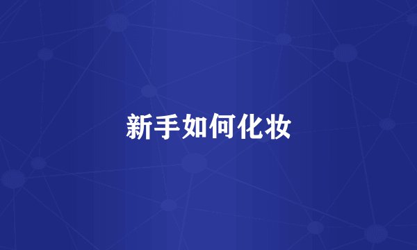 新手如何化妆