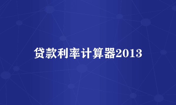 贷款利率计算器2013
