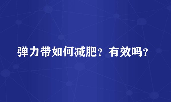 弹力带如何减肥？有效吗？