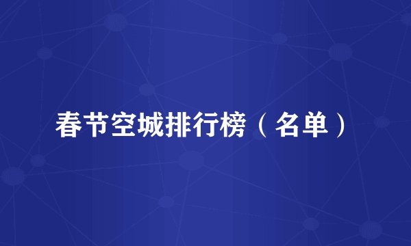 春节空城排行榜（名单）