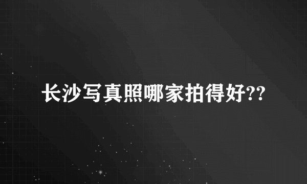 长沙写真照哪家拍得好??