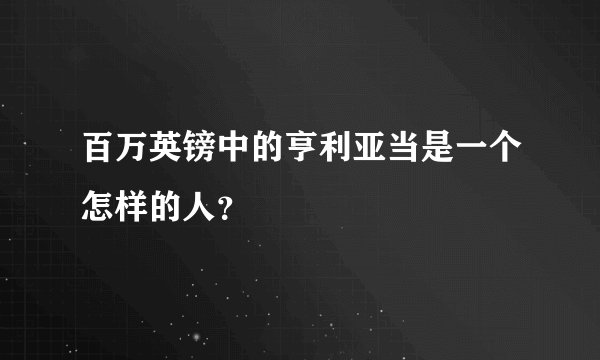 百万英镑中的亨利亚当是一个怎样的人？