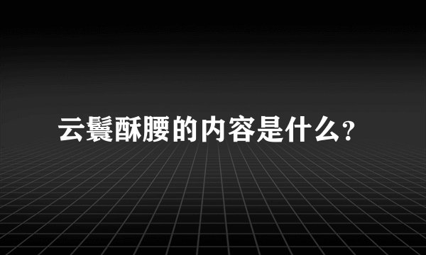 云鬟酥腰的内容是什么？