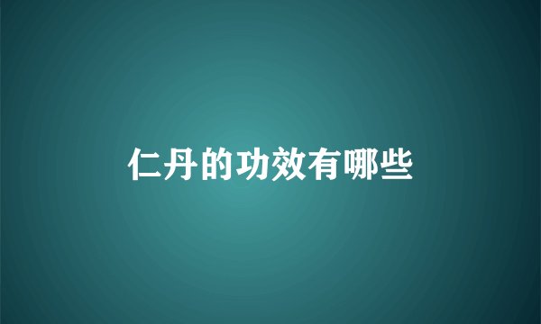 仁丹的功效有哪些