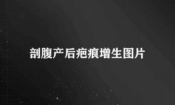 剖腹产后疤痕增生图片