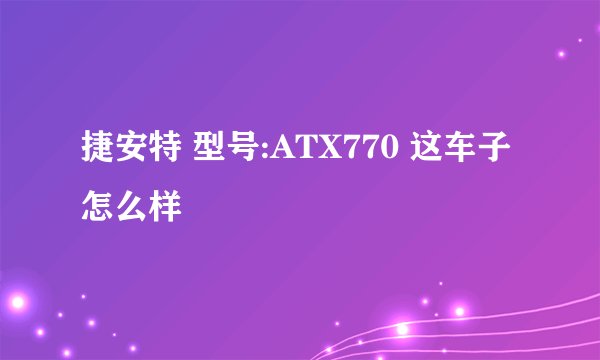 捷安特 型号:ATX770 这车子怎么样
