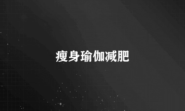 瘦身瑜伽减肥