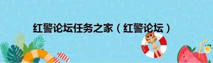 红警论坛任务之家（红警论坛）