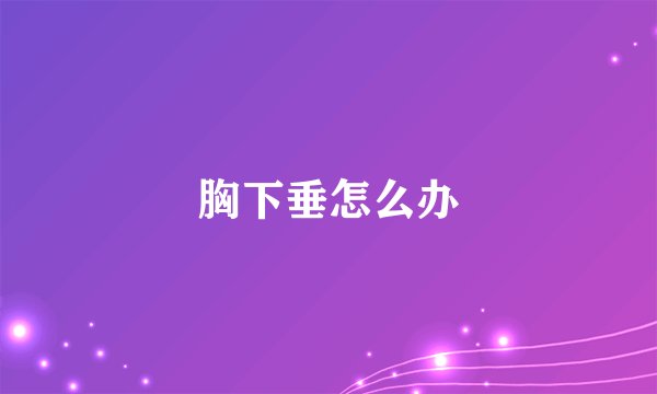 胸下垂怎么办