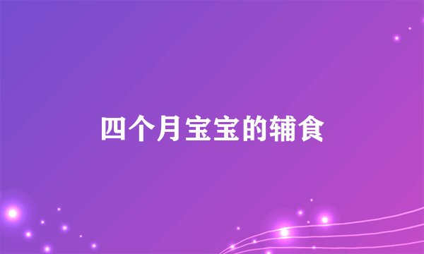 四个月宝宝的辅食
