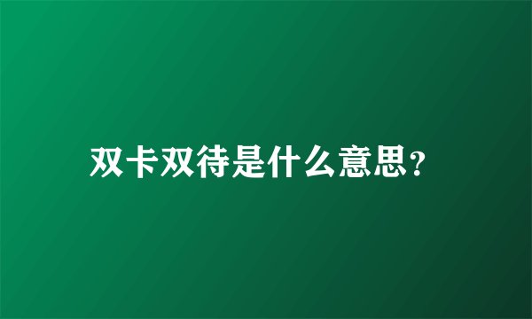 双卡双待是什么意思？