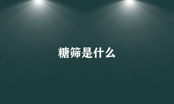 糖筛是什么