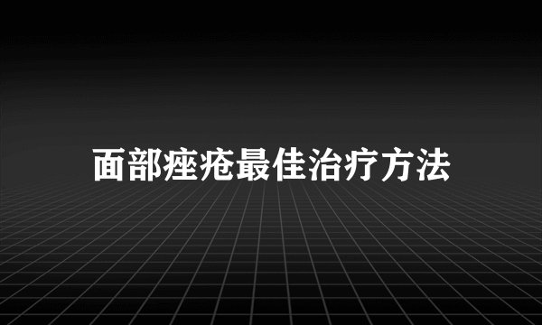 面部痤疮最佳治疗方法