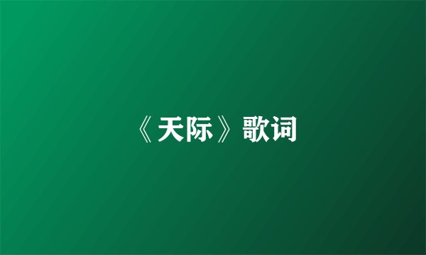《天际》歌词